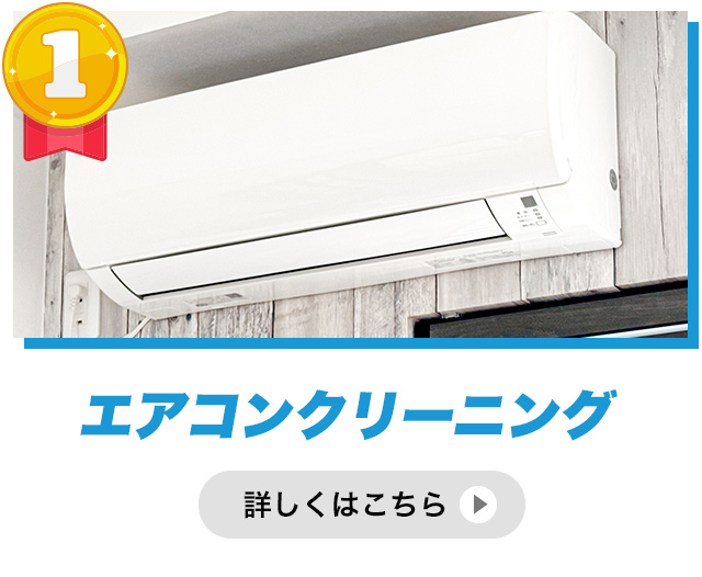 エアコンクリーニング